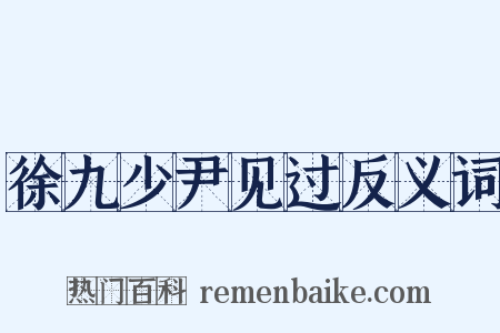 徐九少尹见过反义词是什么意思的图片